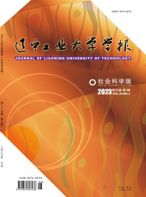 辽宁工业大学学报·社会科学版杂志